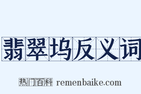 翡翠坞反义词是什么意思的图片